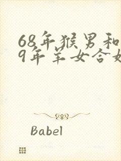 68年猴男和79年羊女合婚吗