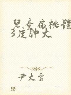 儿童扁桃体2度3度肿大