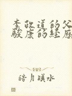 李政道的父亲李骏康的经历和结局