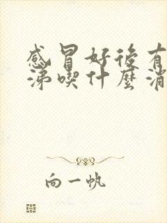 感冒好后有黄鼻涕吃什么消炎药封面