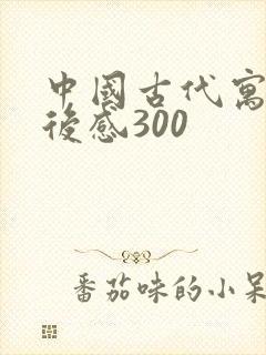 中国古代寓言读后感300