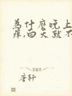 为什么晚上屁眼痒,白天就不痒了