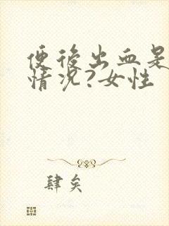 便后出血是什么情况?女性