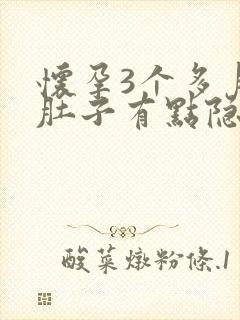 怀孕3个多月小肚子有点隐隐作痛