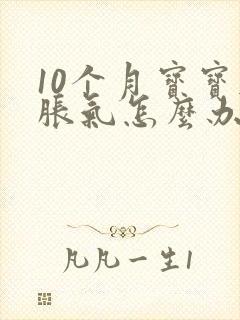 10个月宝宝肠胀气怎么办快速解决封面