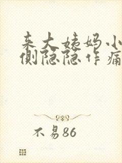 来大姨妈小腹左侧隐隐作痛什么原因女性