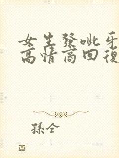 女生发呲牙如何高情商回复