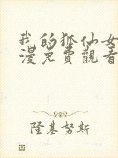 我的狐仙女友动漫免费观看第一季