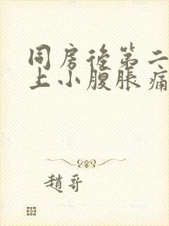 同房后第二天早上小腹胀痛