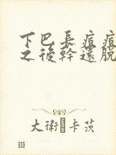 下巴长痘痘抹药之后干还脱皮是怎么回事