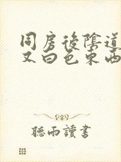 同房后阴道发痒又白色东西怎么回事