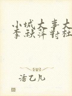 小城大事大结局李秋萍对杜涛的态度是什么