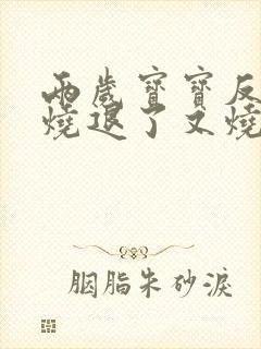 两岁宝宝反复发烧退了又烧的原因封面