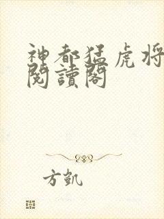 神都猛虎将免费阅读阁