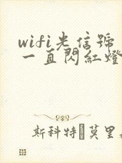 wifi光信号一直闪红灯是怎么了