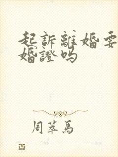 起诉离婚要带结婚证吗