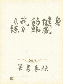 《我的健身男教练》韩剧