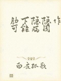 肋下隐隐作痛的可能病因