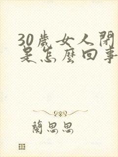 30岁女人闭经是怎么回事