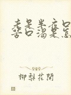 老是半夜口干口苦口渴是怎么回事