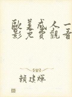 欧美成人一级电影免费观看