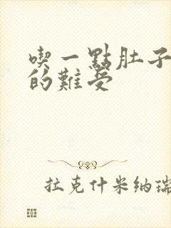 吃一点肚子就胀的难受