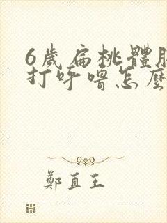 6岁扁桃体肥大打呼噜怎么治疗好