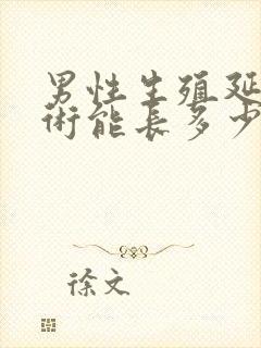 男性生殖延长手术能长多少