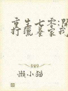 重生七零:开局打猎养家我把妻女宠上天阅读