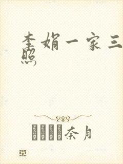 李娟一家三口近照