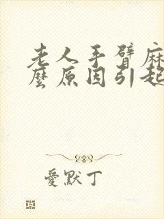 老人手臂麻是什么原因引起的