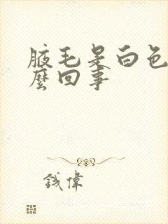 腋毛是白色的怎么回事封面