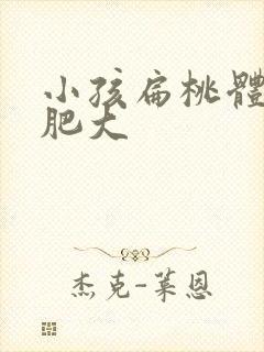 小孩扁桃体1度肥大