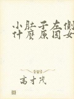 小肚子左侧疼是什么原因女性