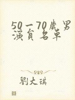 50一70岁男演员名单