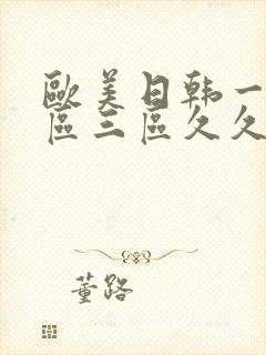 欧美日韩一区二区三区久久久