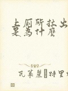 上厕所拉出血了是为什么