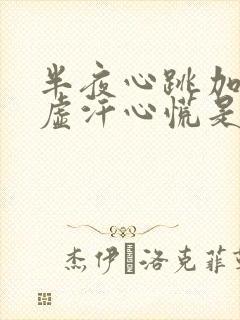 半夜心跳加速出虚汗心慌是怎么回事封面