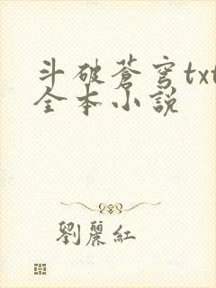 斗破苍穹txt全本小说