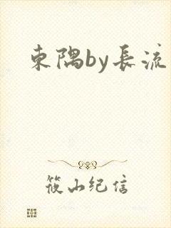 东隅by长流流
