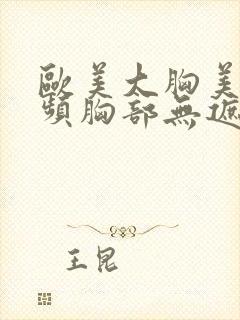 欧美大胸美女视频胸部无遮挡封面