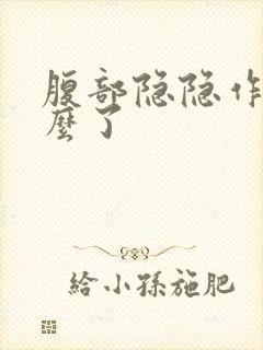 腹部隐隐作痛怎么了