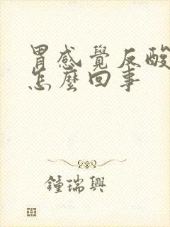 胃感觉反酸烧心怎么回事