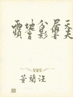 两地分居天天视频会影响夫妻感情吗