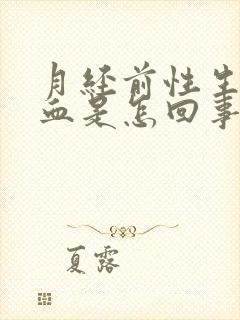 月经前性生活出血是怎回事 鲜红色