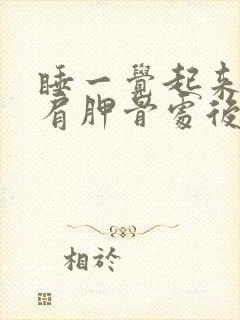 睡一觉起来左边肩胛骨处后背疼痛是什么原因