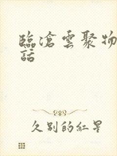 临沧云聚物流电话