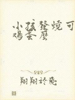 小孩发烧可以吃鸡蛋么