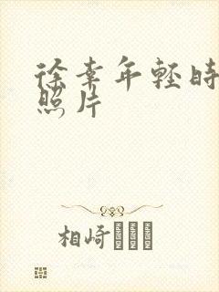 徐幸年轻时候的照片封面