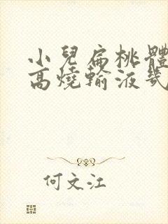 小儿扁桃体化脓高烧输液几天能退烧